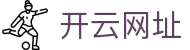 开云世界官网首页 - 赛事资讯导航